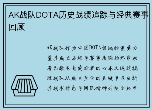 AK战队DOTA历史战绩追踪与经典赛事回顾