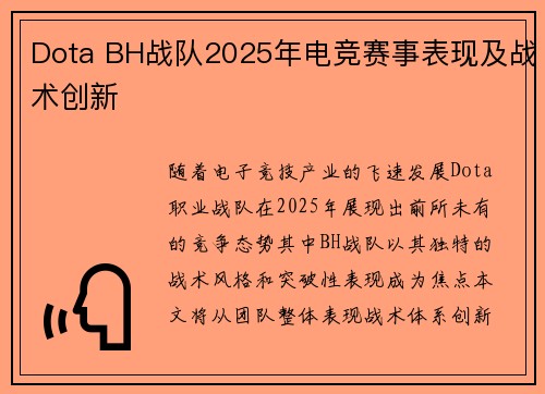 Dota BH战队2025年电竞赛事表现及战术创新