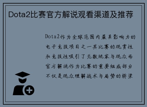 Dota2比赛官方解说观看渠道及推荐