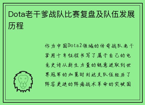 Dota老干爹战队比赛复盘及队伍发展历程