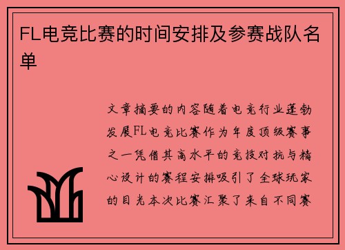 FL电竞比赛的时间安排及参赛战队名单