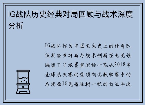 IG战队历史经典对局回顾与战术深度分析