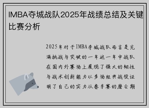 IMBA夺城战队2025年战绩总结及关键比赛分析