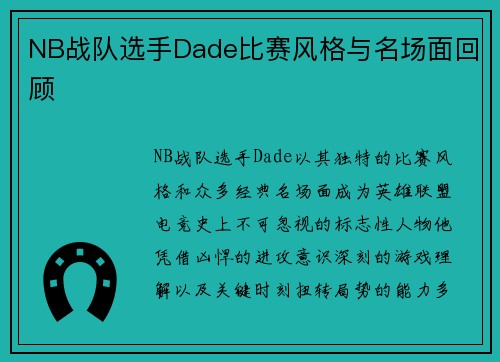 NB战队选手Dade比赛风格与名场面回顾