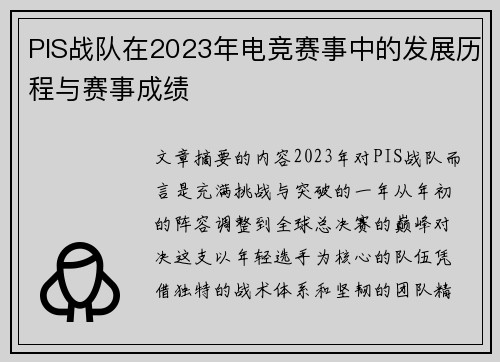 PIS战队在2023年电竞赛事中的发展历程与赛事成绩