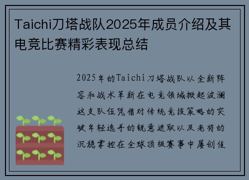 Taichi刀塔战队2025年成员介绍及其电竞比赛精彩表现总结