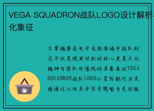 VEGA SQUADRON战队LOGO设计解析与文化象征