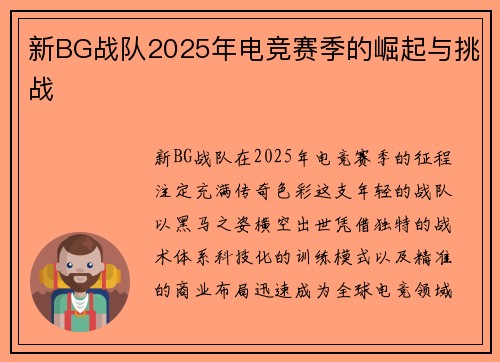新BG战队2025年电竞赛季的崛起与挑战