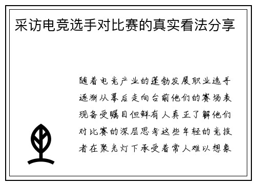 采访电竞选手对比赛的真实看法分享