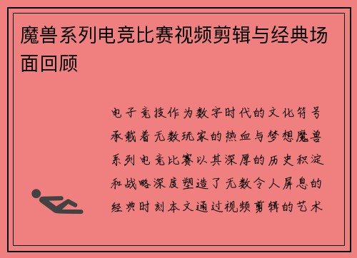 魔兽系列电竞比赛视频剪辑与经典场面回顾