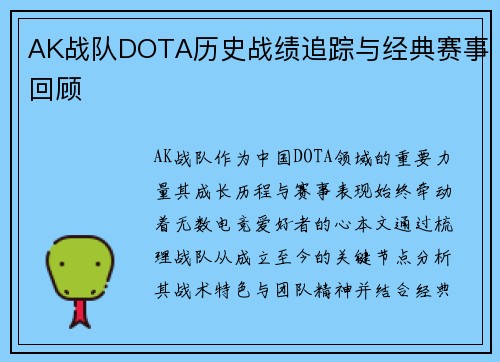 AK战队DOTA历史战绩追踪与经典赛事回顾
