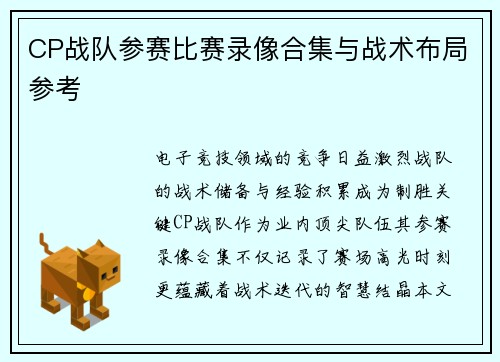 CP战队参赛比赛录像合集与战术布局参考