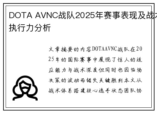 DOTA AVNC战队2025年赛事表现及战术执行力分析