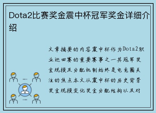 Dota2比赛奖金震中杯冠军奖金详细介绍
